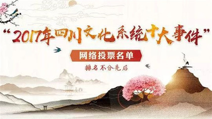 聚力南充風(fēng)采，共襄文化盛舉——為南充投票，助力四川文化系統(tǒng)十大事件評(píng)選