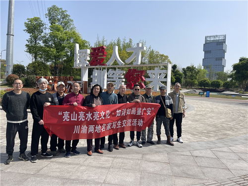 廣安開(kāi)展 川渝合作 亮山亮水亮文化 如詩(shī)如畫(huà)鑒廣安 寫生交流活動(dòng)